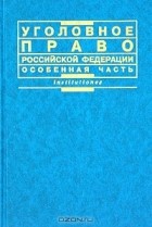 Михлин Александр Соломонович - Уголовное право Российской Федерации. Особенная часть. Практикум