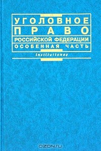Михлин Александр Соломонович - Уголовное право Российской Федерации. Особенная часть. Практикум