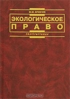 М. М. Бринчук - Экологическое право