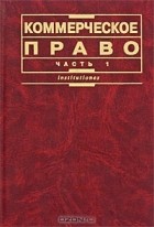 Владимир Попондопуло - Коммерческое право. Часть 1