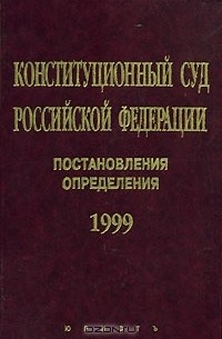 Т. Морщакова - Конституционный Суд Российской Федерации. Постановления. Определения. 1999