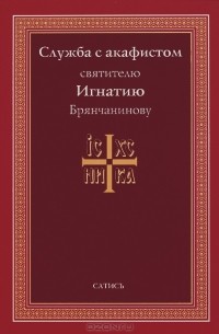  - Служба с акафистом святителю Игнатию Брянчанинову