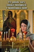  - Что должен знать каждый приходящий в православный храм