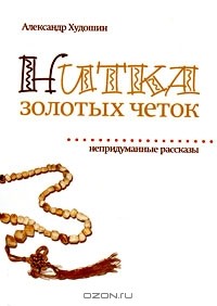 Александр Худошин - Нитка золотых четок