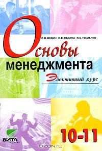  - Основы менеджмента. Элективный курс. 10-11 классы