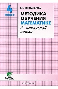 Э. И. Александрова - Методика обучения математике в начальной школе. 4 класс