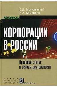  - Корпорации в России. Правовой статус и основы деятельности