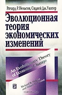  - Эволюционная теория экономических изменений