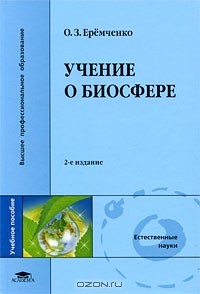 О. З. Еремченко - Учение о биосфере
