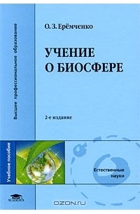 О. З. Еремченко - Учение о биосфере