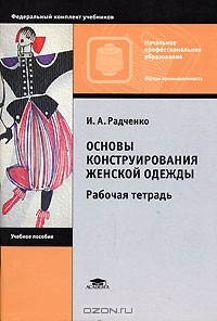 И. А. Радченко - Основы конструирования женской одежды. Рабочая тетрадь