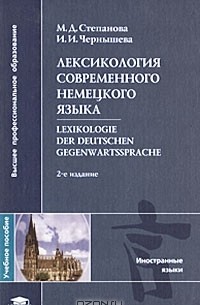  - Лексикология современного немецкого языка