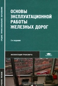 Владимир Кудрявцев - Основы эксплуатационной работы железных дорог
