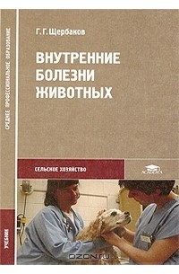 Г. Г. Щербаков - Внутренние болезни животных
