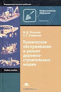  - Техническое обслуживание и ремонт дорожно-строительных машин. Учебное пособие