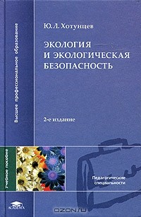 Ю. Л. Хотунцев - Экология и экологическая безопасность. Учебное пособие для студентов высших педагогических учебных заведений