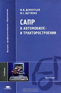  - САПР в автомобиле- и тракторостроении