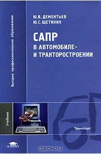 - САПР в автомобиле- и тракторостроении