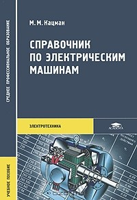 М. М. Кацман - Справочник по электрическим машинам