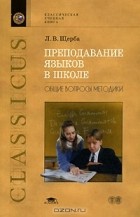 Л. В. Щерба - Преподавание языков в школе. Общие вопросы методики