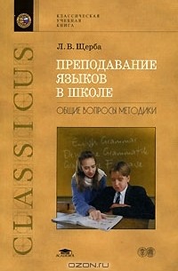 Л. В. Щерба - Преподавание языков в школе. Общие вопросы методики