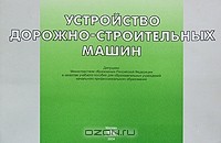 Э. Г. Ронинсон - Устройство дорожно-строительных машин