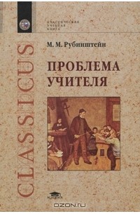 Моисей Рубинштейн - Проблема учителя