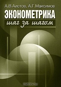  - Эконометрика шаг за шагом