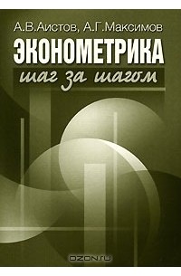  - Эконометрика шаг за шагом