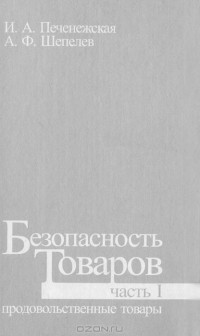  - Безопасность товаров. Часть 1. Продовольственные товары