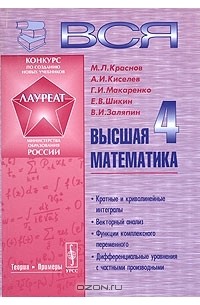  - Вся высшая математика. Том 4. 2-е изд., испр.