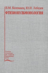 - Фтизиопульмонология