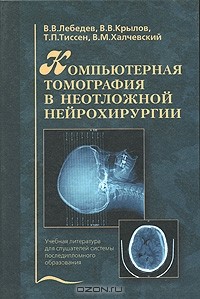  - Компьютерная томография в неотложной нейрохирургии