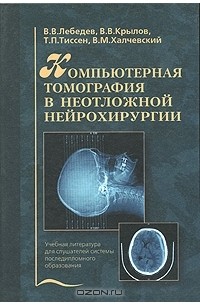  - Компьютерная томография в неотложной нейрохирургии