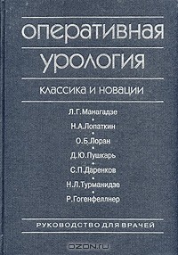  - Оперативная урология. Классика и новации. Руководство для врачей