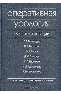  - Оперативная урология. Классика и новации. Руководство для врачей