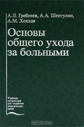  - Основы общего ухода за больными