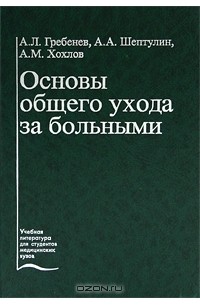  - Основы общего ухода за больными