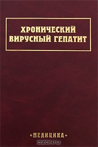 Виктор Серов - Хронический вирусный гепатит