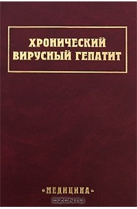 Виктор Серов - Хронический вирусный гепатит