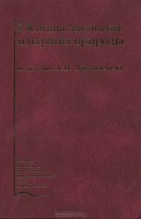 Александр Арзамасцев - Основы экологии и охраны природы