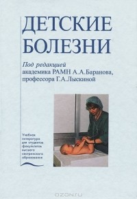 Александр Баранов - Детские болезни