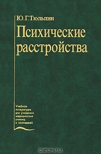 Юрий Тюльпин - Психические расстройства