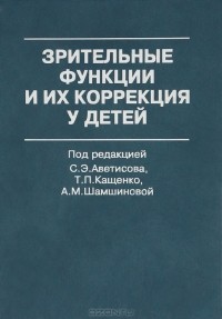 Сергей Аветисов - Зрительные функции и их коррекция у детей