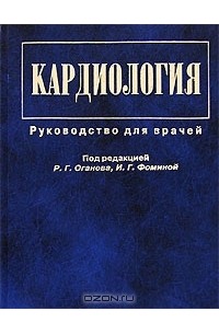 И. Г. Фоминой - Кардиология. Руководство для врачей
