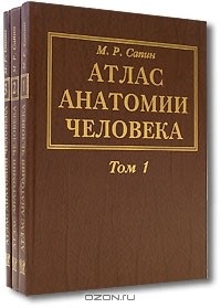 М. Р. Сапин - Атлас анатомии человека (комплект из 3 книг)
