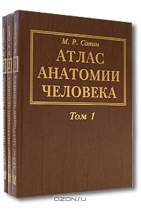 М. Р. Сапин - Атлас анатомии человека (комплект из 3 книг)