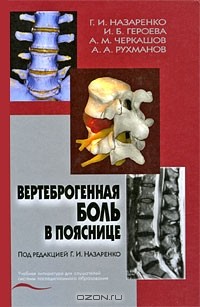  - Вертеброгенная боль в пояснице