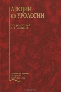 Ю. Г. Аляев - Лекции по урологии (+ CD-ROM)