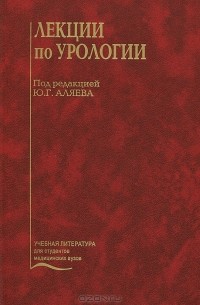 Ю. Г. Аляев - Лекции по урологии (+ CD-ROM)